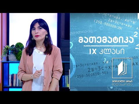 მათემატიკა, IX კლასი - ალგებრული გამოსახულება; კვადრატული სამწევრის ნამრავლად წარმოდგენა #ტელესკოლა